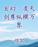 玄幻：凌天剑尊纵横万界