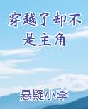 穿越了却不是主角