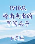 1910从岭南走出的军阀头子