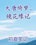 大唐绮梦，镜花缘记