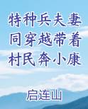 特种兵夫妻同穿越带着村民奔小康