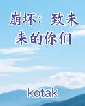 崩坏：致未来的你们