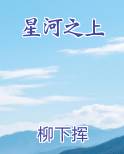 星河之上