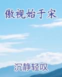 傲视始于宋