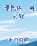 邢教练，别太野