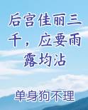 后宫佳丽三千，应要雨露均沾