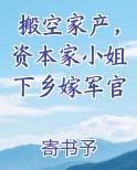 搬空家产，资本家小姐下乡嫁军官