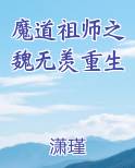 魔道祖师之魏无羡重生