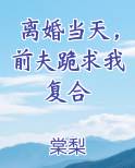 离婚当天，前夫跪求我复合