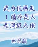 武力值爆表！清冷美人是满级大佬