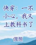 快穿：一不小心，我又上教科书了