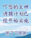 叮您的主神诱捕计划已经开始实施