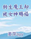 转生魔王却被女神赐福