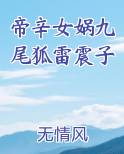 帝辛女娲九尾狐雷震子