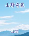 山野奇医