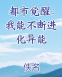 都市觉醒：我能不断进化异能