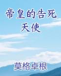 帝皇的告死天使