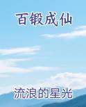 百锻成仙
