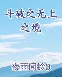 斗破之无上之境