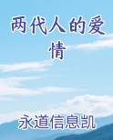 两代人的爱情