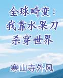 全球畸变：我靠水果刀杀穿世界