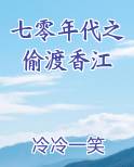 七零年代之偷渡香江