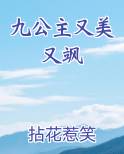九公主又美又飒