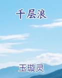 千层浪