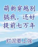 萌新穿越别搞我，还好提前七万年