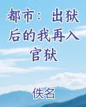 都市：出狱后的我再入官狱