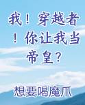 我！穿越者！你让我当帝皇？