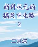 新科状元的搞笑重生路2