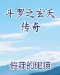 斗罗之玄天传奇