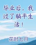 毕业后，我过了躺平生活！
