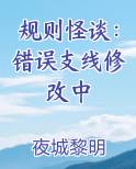 规则怪谈：错误支线修改中