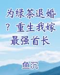 为绿茶退婚？重生我嫁最强首长
