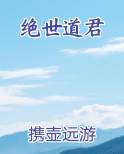 绝世道君