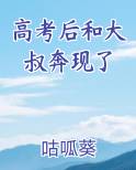 高考后和大叔奔现了