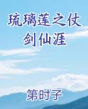 琉璃莲之仗剑仙涯