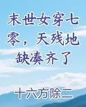 末世女穿七零，天残地缺凑齐了