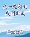 从一轮游到成团出道