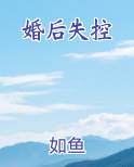 婚后失控