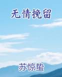 无情挽留