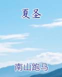 夏圣