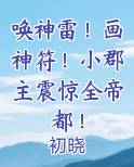 唤神雷！画神符！小郡主震惊全帝都！