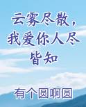 云雾尽散，我爱你人尽皆知