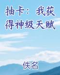 抽卡：我获得神级天赋