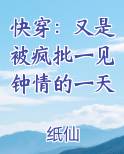 快穿：又是被疯批一见钟情的一天