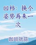 回档：换个姿势再来一次