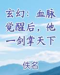玄幻：血脉觉醒后，他一剑掌天下电子书